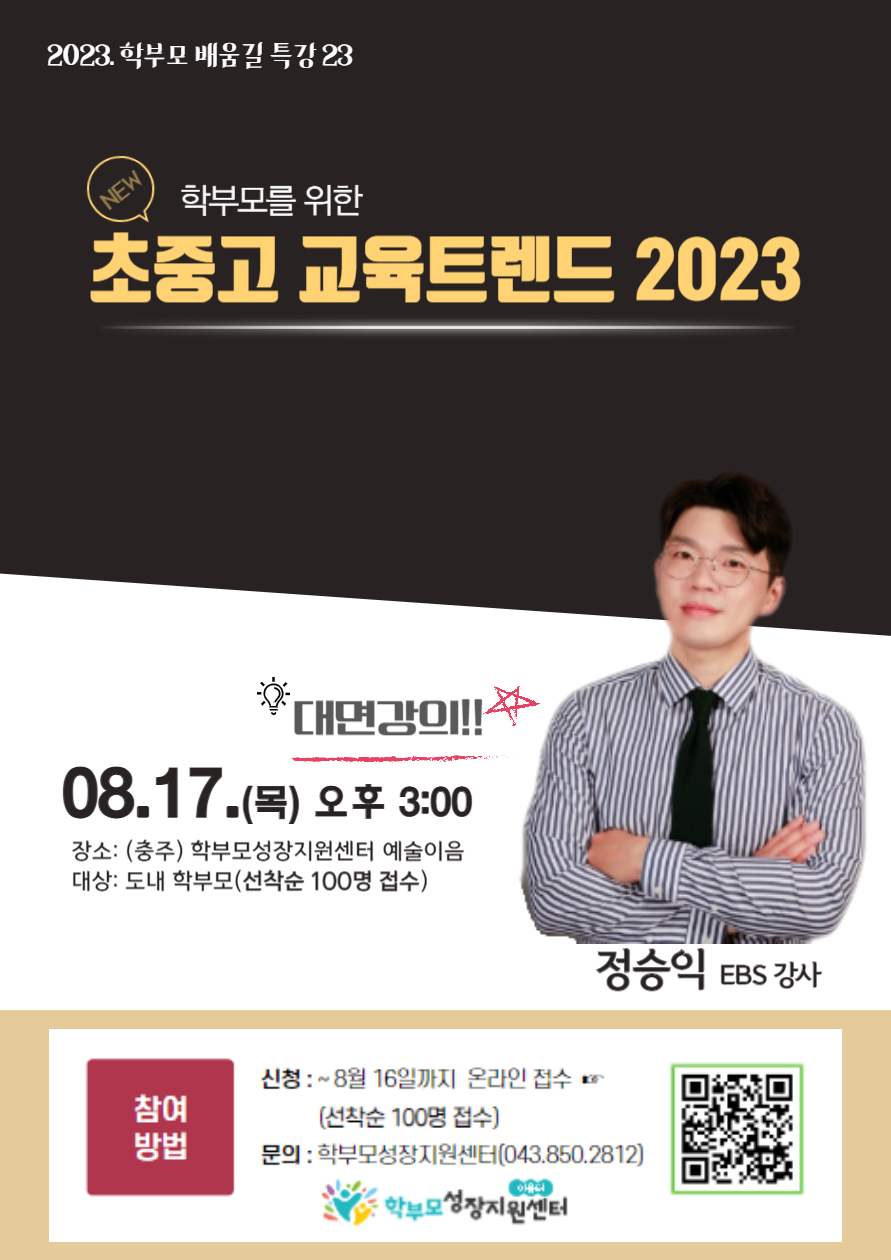 사본 -[포스터] 2023_ 학부모 배움길 특강 23(정승익, 8. 17)