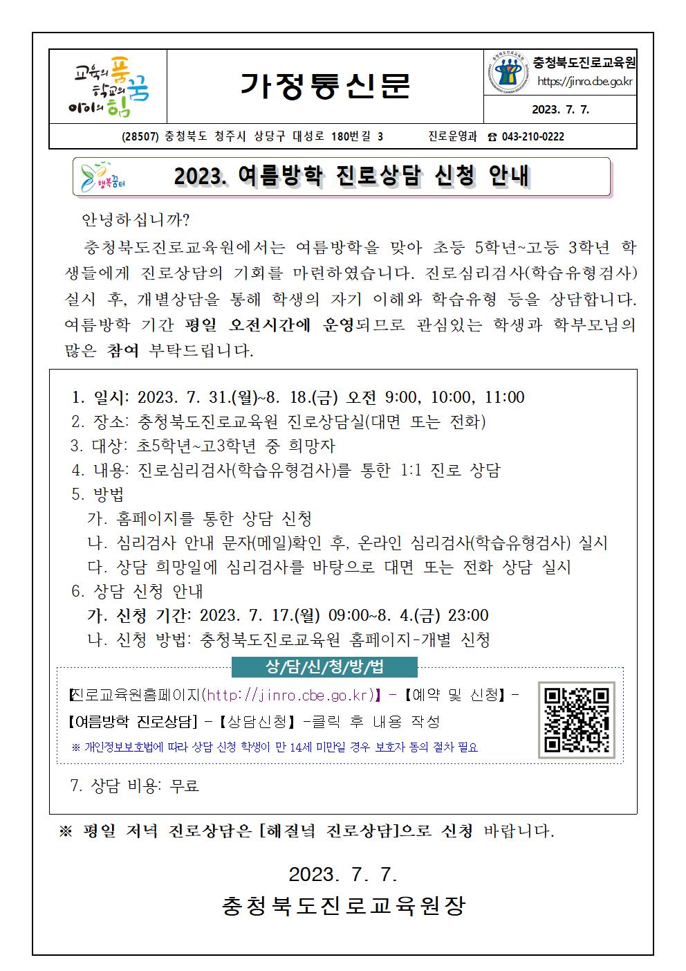 2023. 여름방학 진로상담 신청 안내