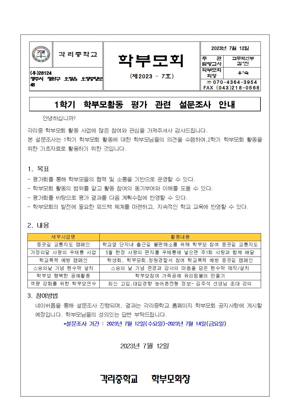 1학기 학부모활동 평가관련 설문조사 안내(2023-7호)001