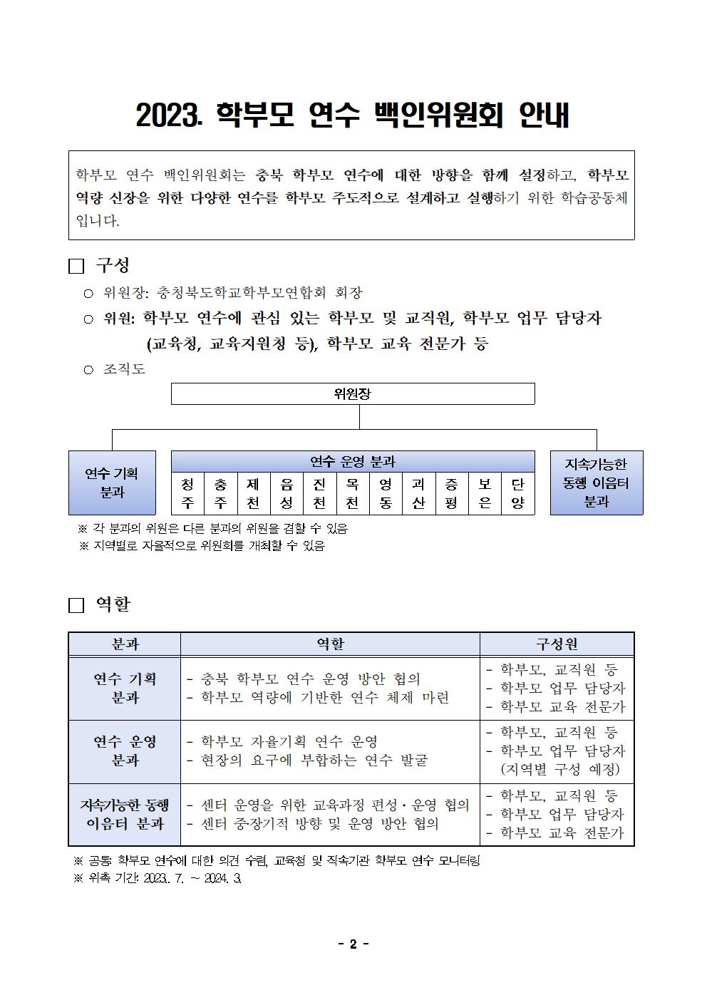 2023. 학부모연수 백인위원회 위원 모집 안내002