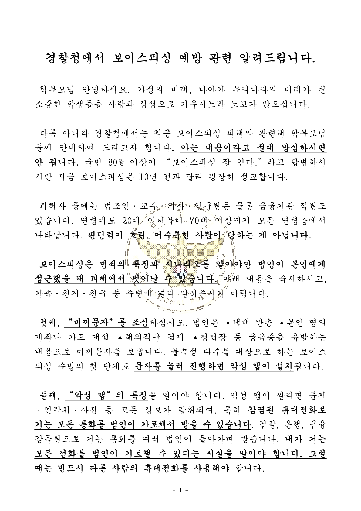 [경찰청 제공] 가정통신문(전화금융사기) 안내문_1