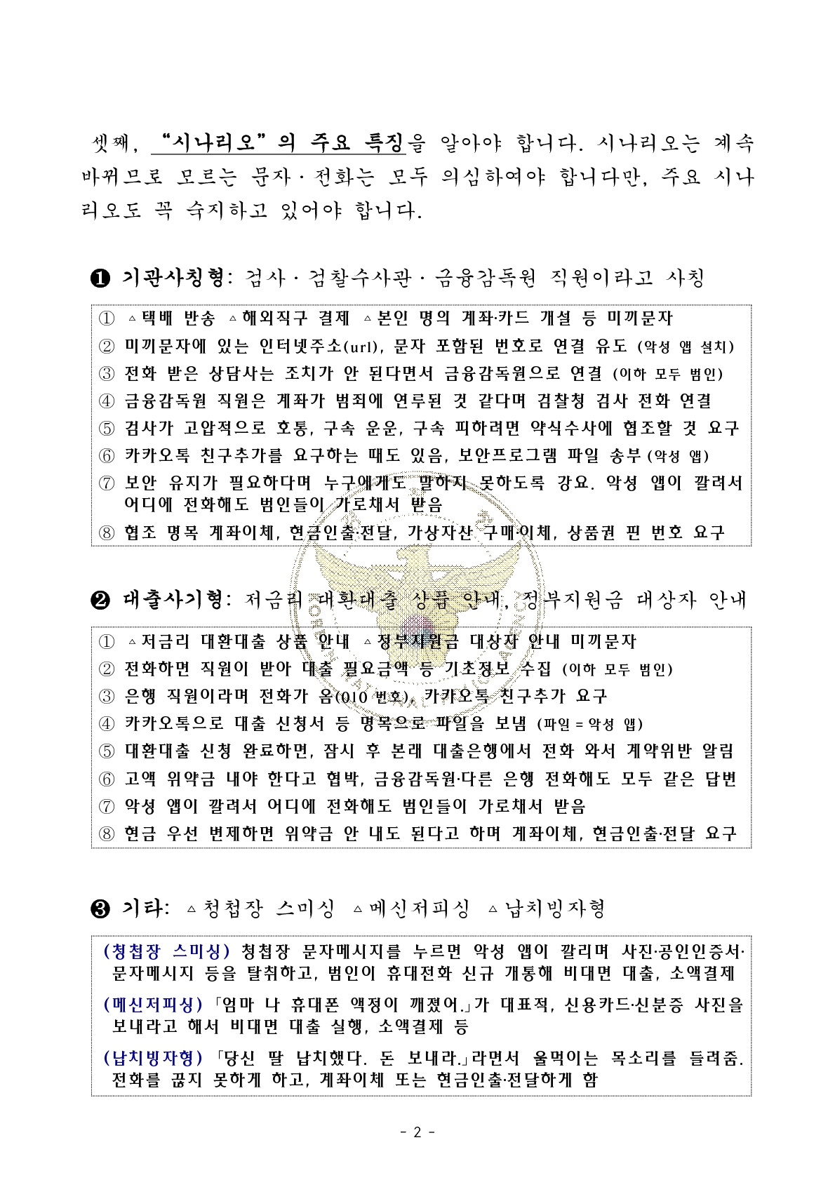 [경찰청 제공] 가정통신문(전화금융사기) 안내문_2