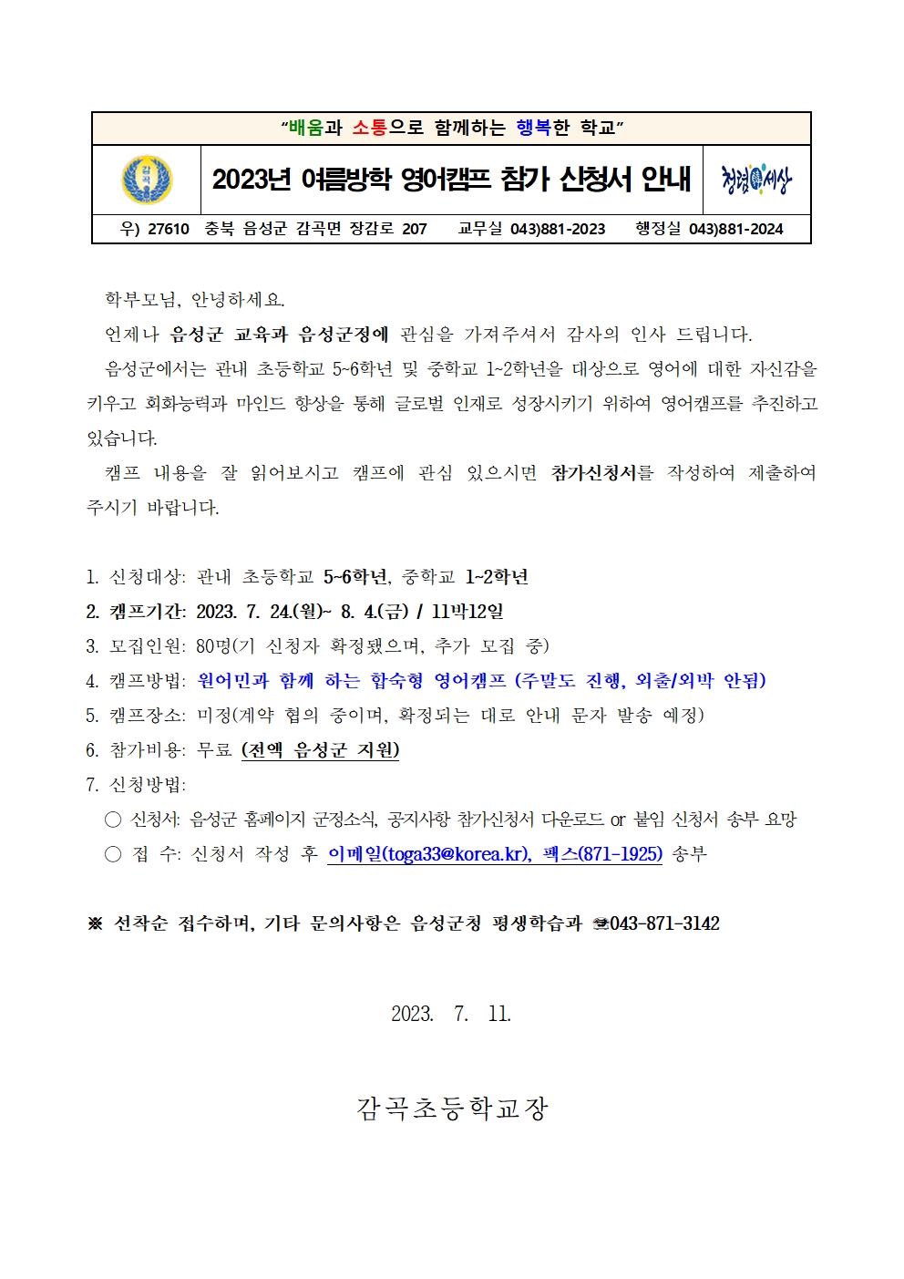 2023. 여름방학 여름캠프 참가 신청 안내장001