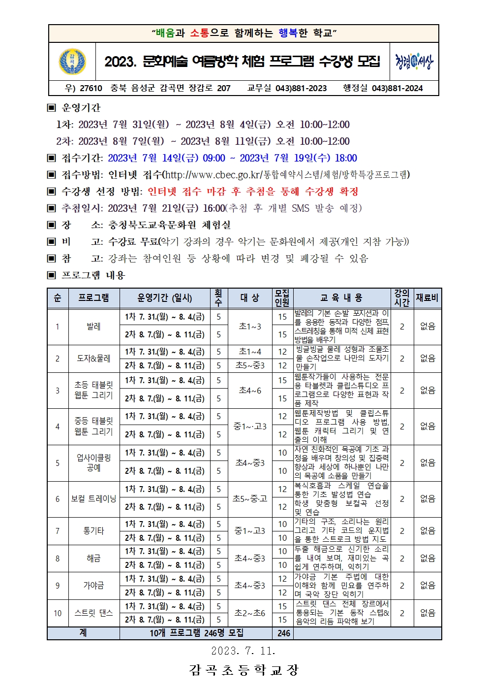 2023. 문화예술 여름방학 체험 프로그램 수강생 모집 안내장001