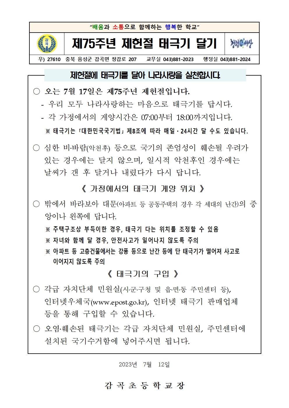 제75주년 제헌절 태극기 달기 안내장001