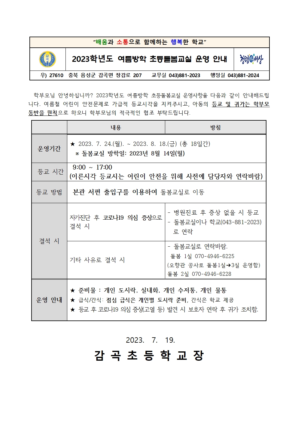 2023. 여름방학 초등돌봄교실 운영지침 안내001