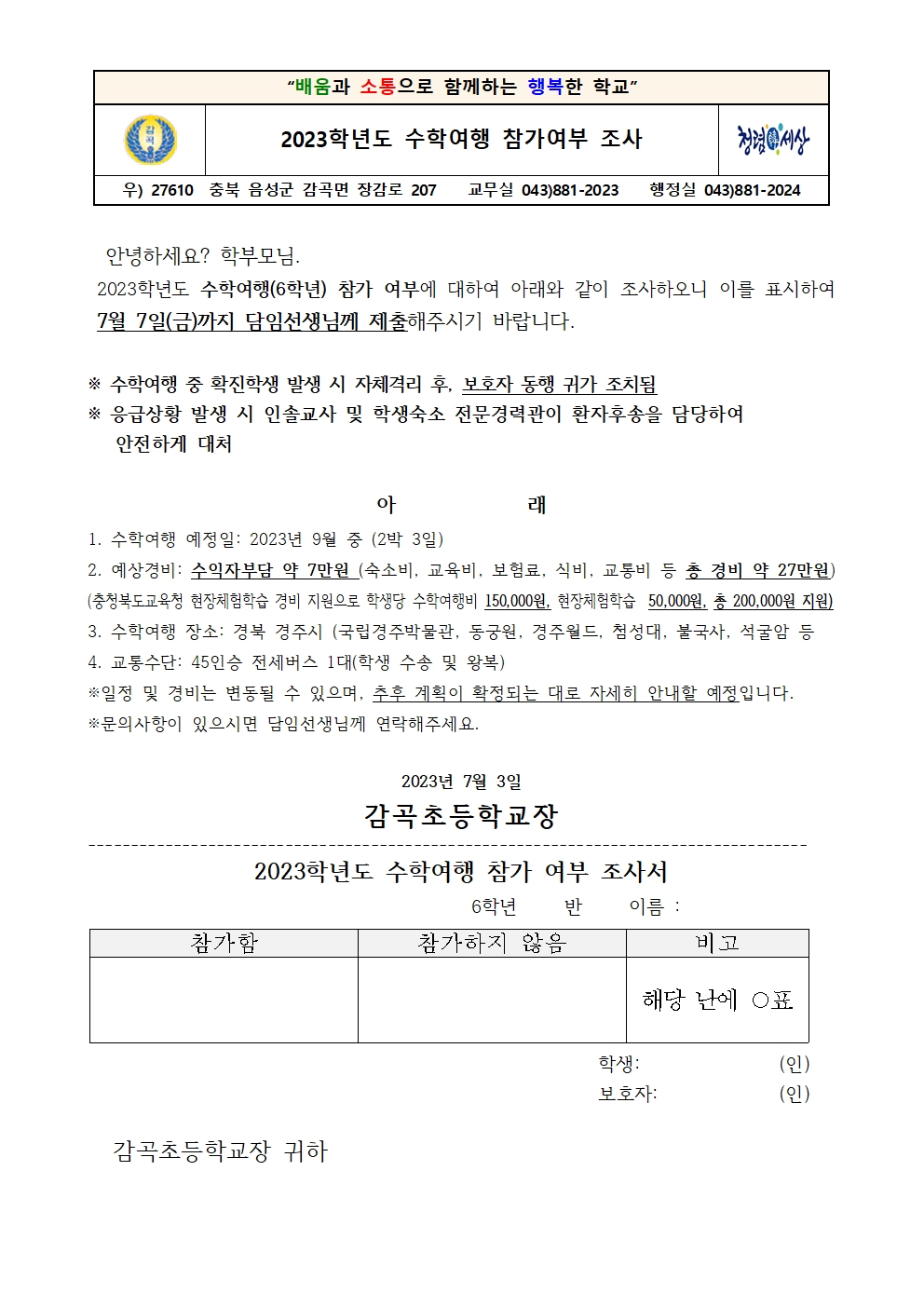 2023. 수학여행 참가 여부 조사 가정통신문(6학년)001