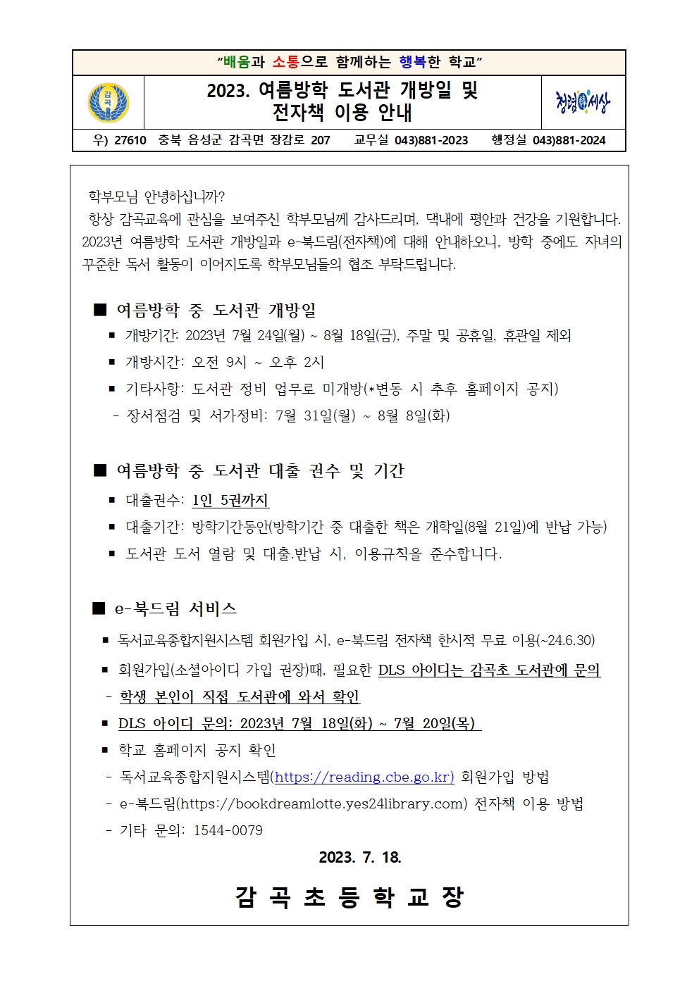 2023. 여름방학 도서관 개방일 및 전자책 이용 안내 가정통신문001