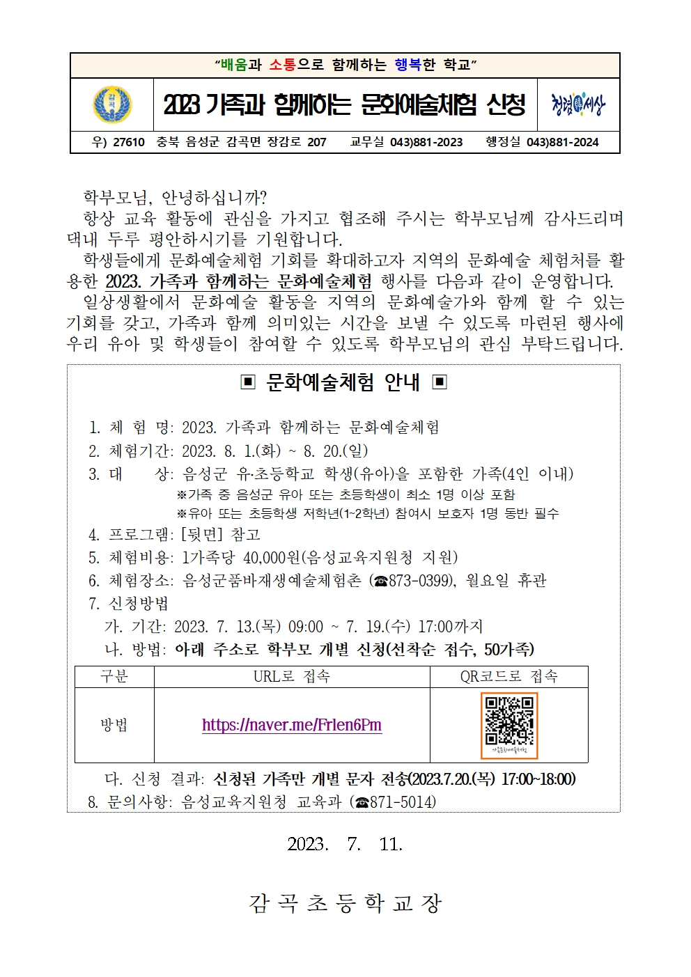 2023. 가족과 함께하는 문화예술체험 신청 안내장001