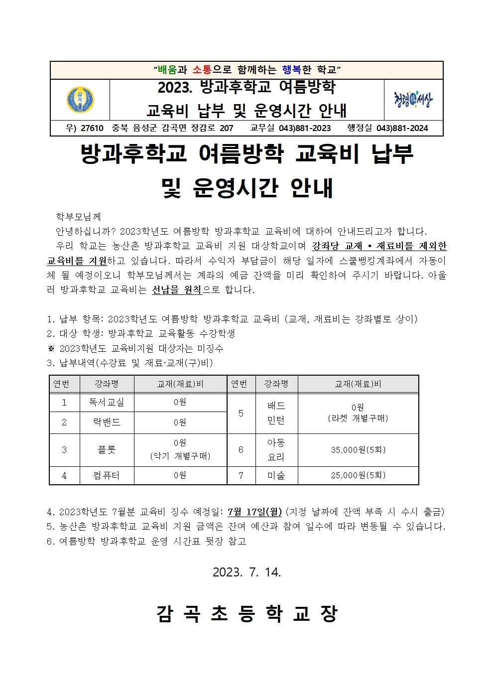 2023학년도 방과후학교 여름방학 교육비 납부 및 운영시간 안내장001