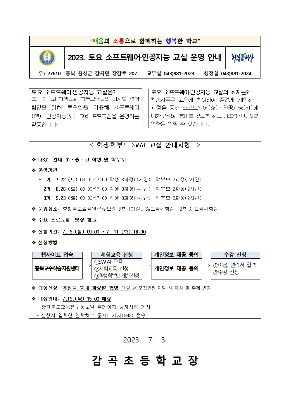 2023. 토요 소프트웨어·인공지능 교실 운영 가정통신문001