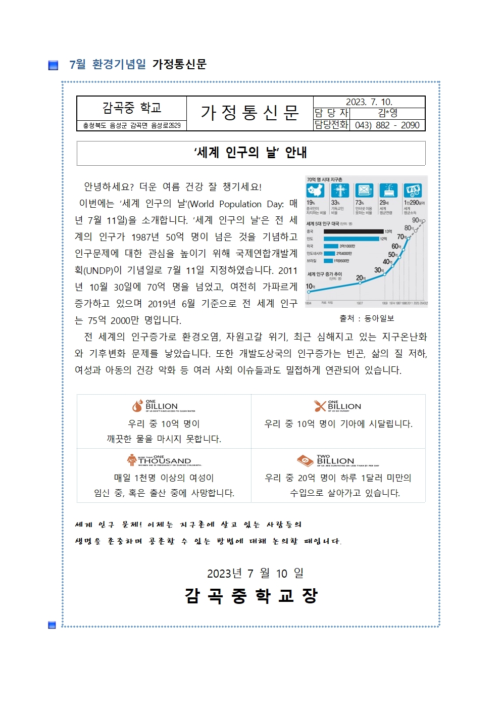 7월 환경기념일 가정통신문001