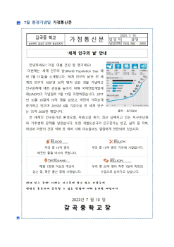 7월 환경기념일 가정통신문001.jpg