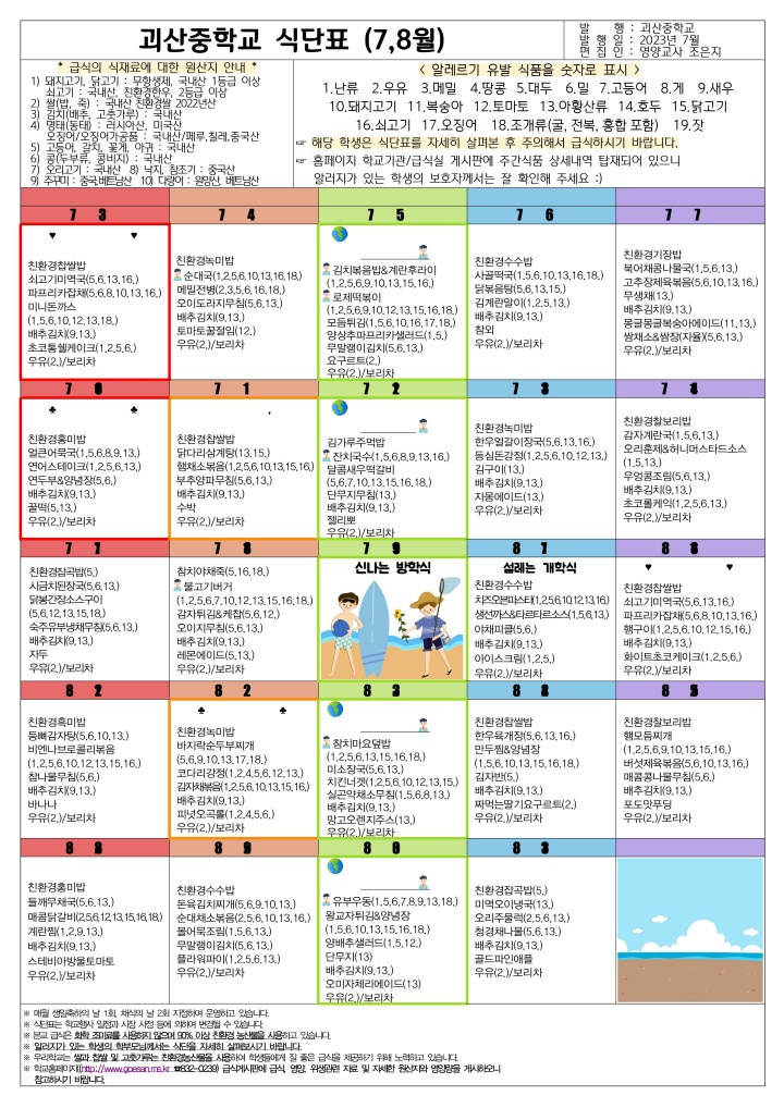 2023년 7,8월 괴산중학교 식단표_page-0001