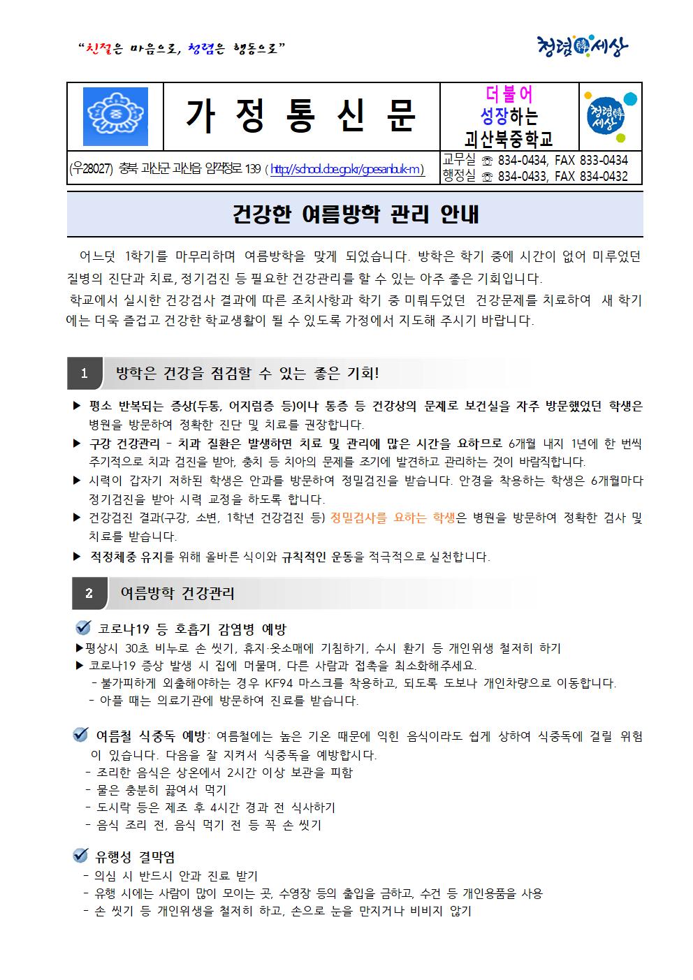 건강한 여름방학 관리 안내 가정통신문001