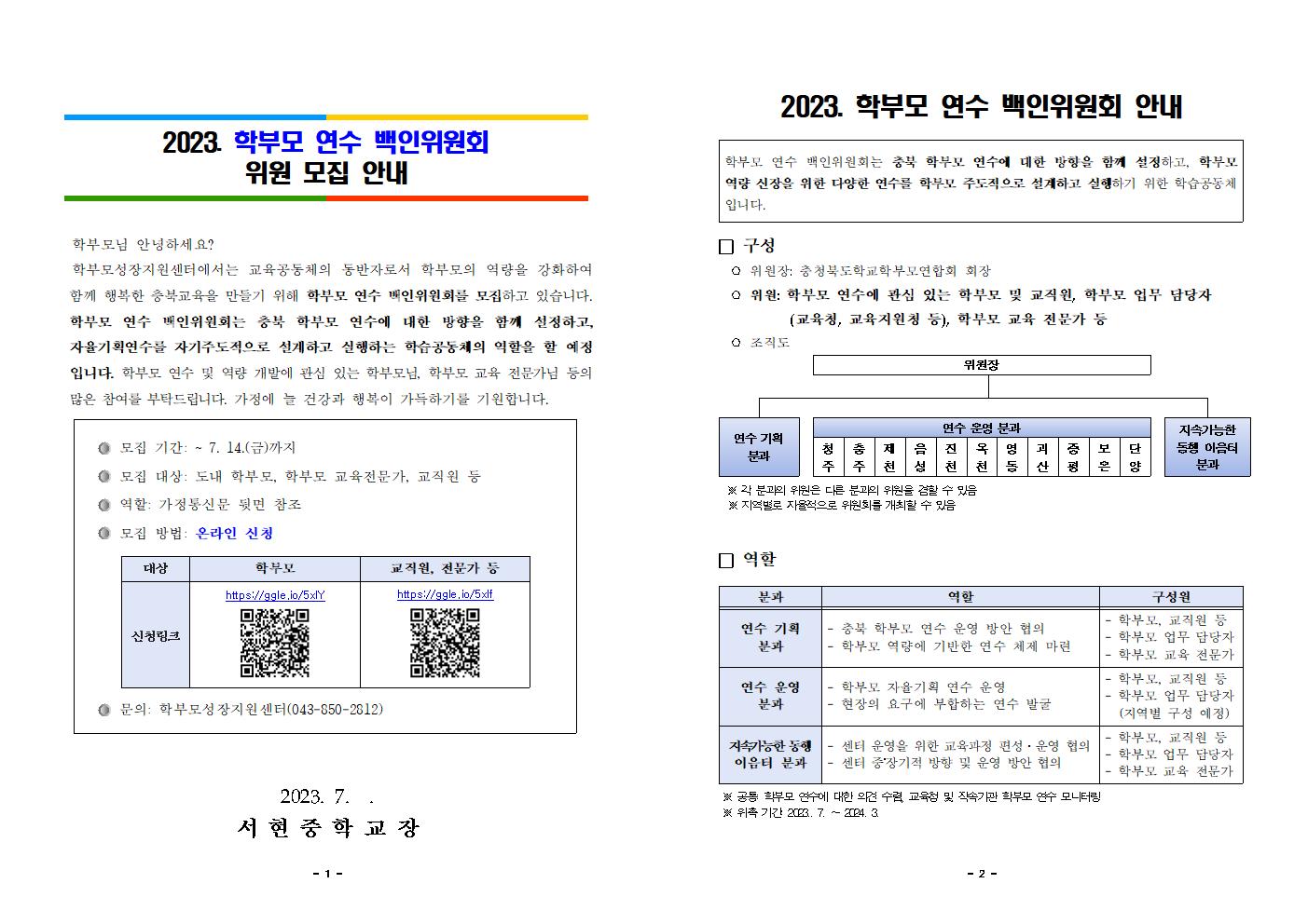 2023. 학부모연수 백인위원회 위원 모집 안내 가정통신문001