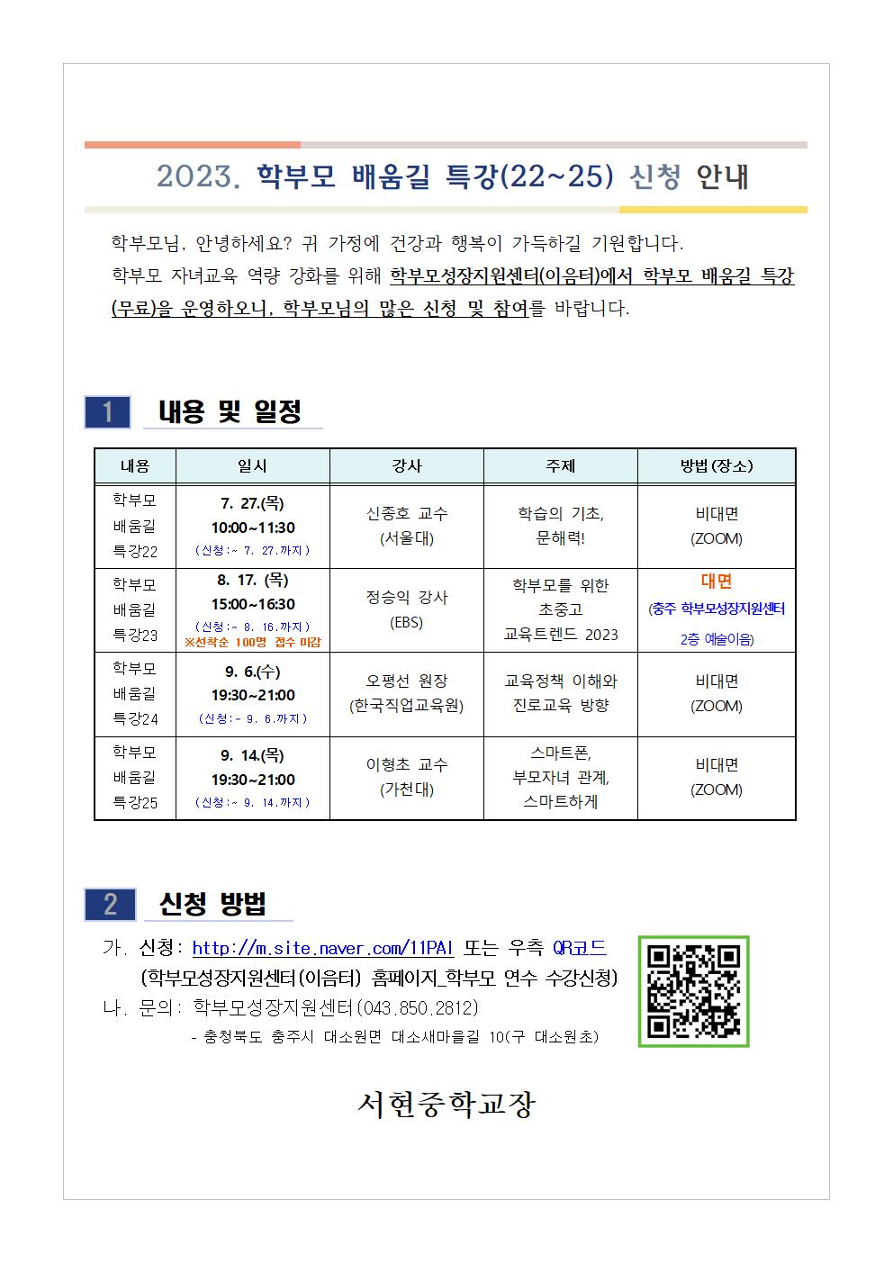 [가정통신문] 2023. 학부모 배움길 특강(22~25)001