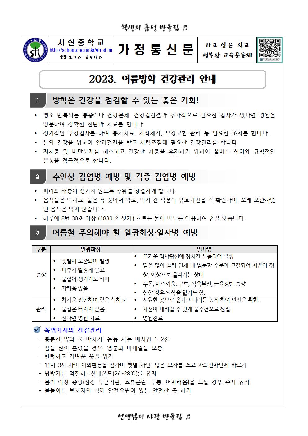 2023. 여름방학 건강관리 안내001