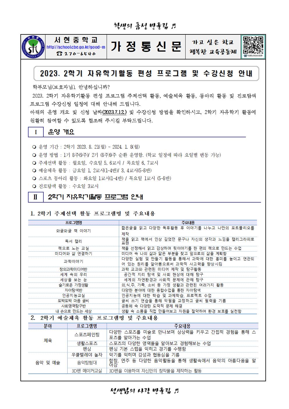 2023. 2학기 자유학기활동 편성 프로그램 및 수강신청 안내001