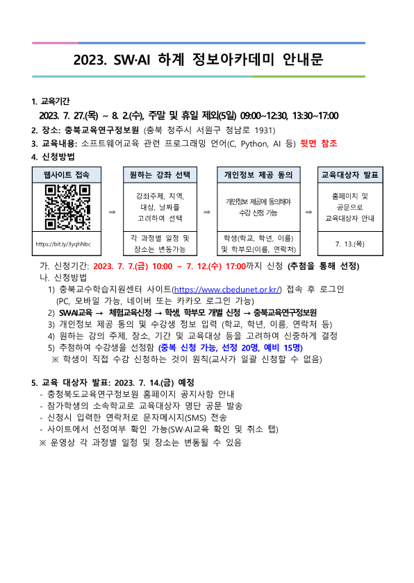 2023. SW·AI 하계 정보아카데미 안내_1