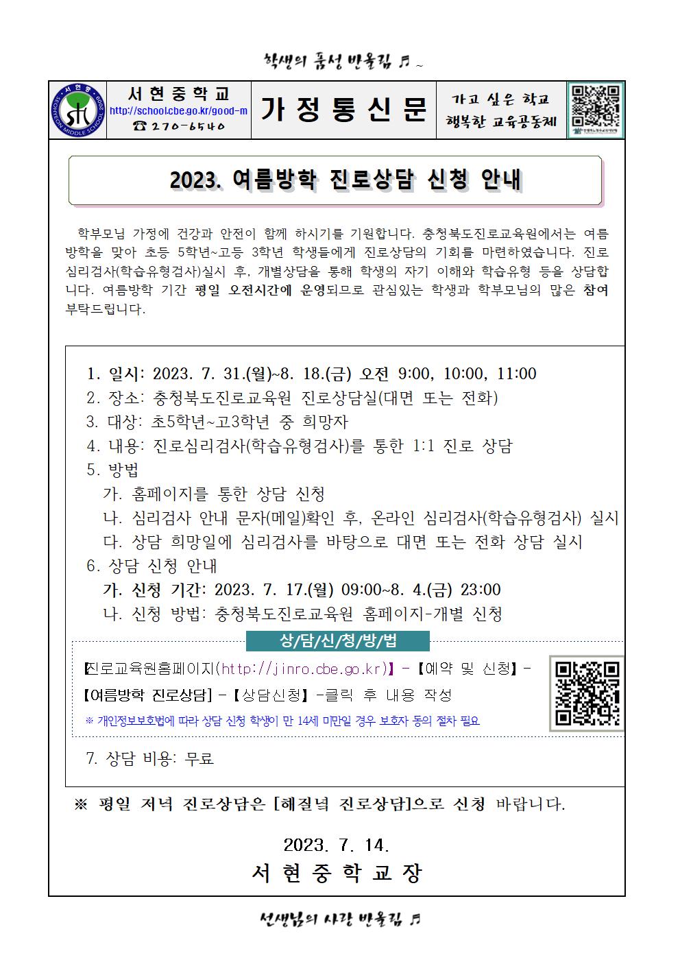 가정통신문 - 2023. 충청북도진로교육원 여름방학 진로상담 신청 안내001