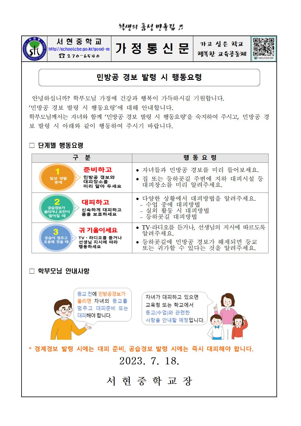 (가정통신문)민방공 경보 발령 시 행동요령001