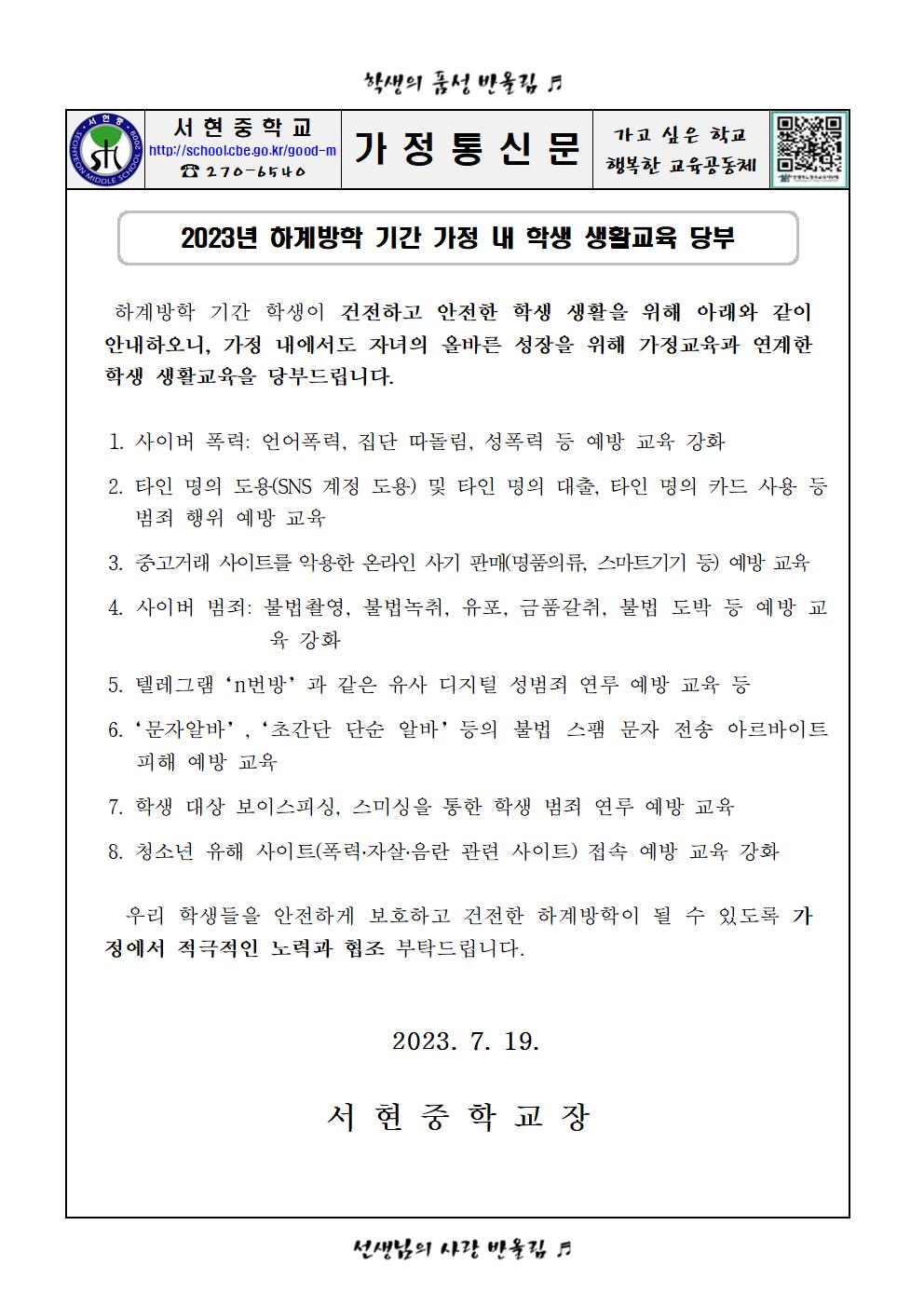 2023년 하계방학 기간 가정 내 학생 생활교육 당부001