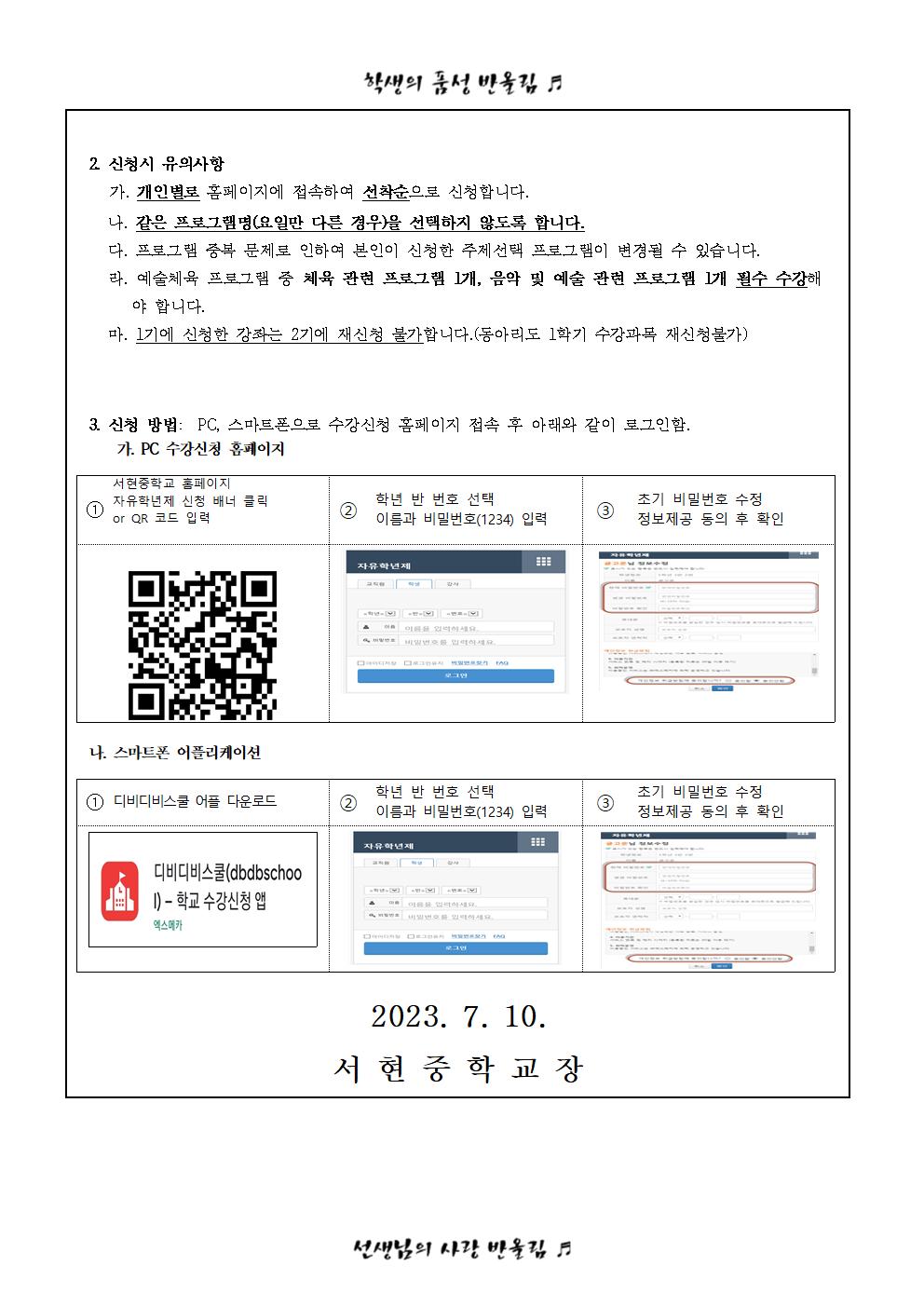 2023. 2학기 자유학기활동 편성 프로그램 및 수강신청 안내003