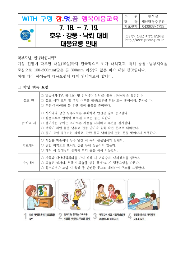 7. 18. ~ 7. 19. 호우ㆍ강풍ㆍ낙뢰 대비_1