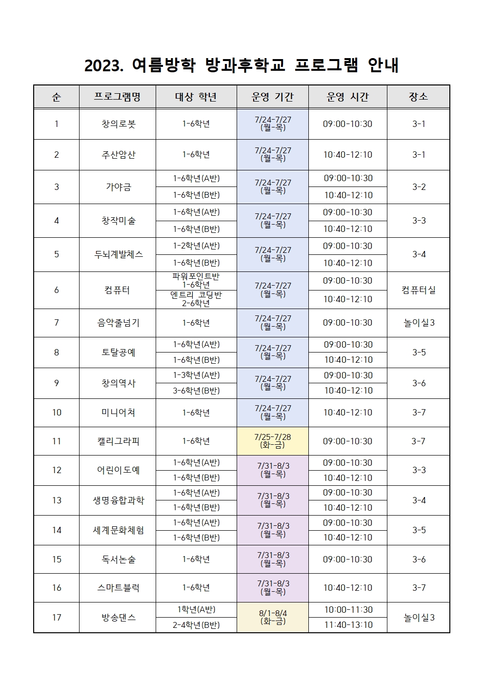 2023. 여름방학 방과후 프로그램 안내(게시용)001