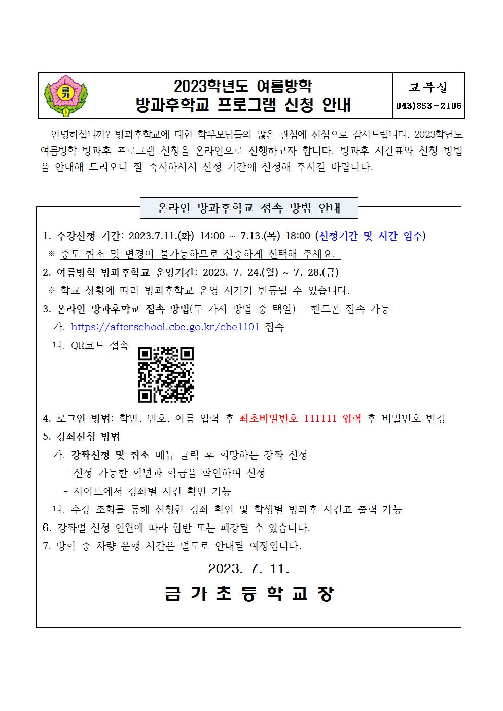 2023. 여름방학 방과후학교 프로그램 신청 안내 가정통신문001