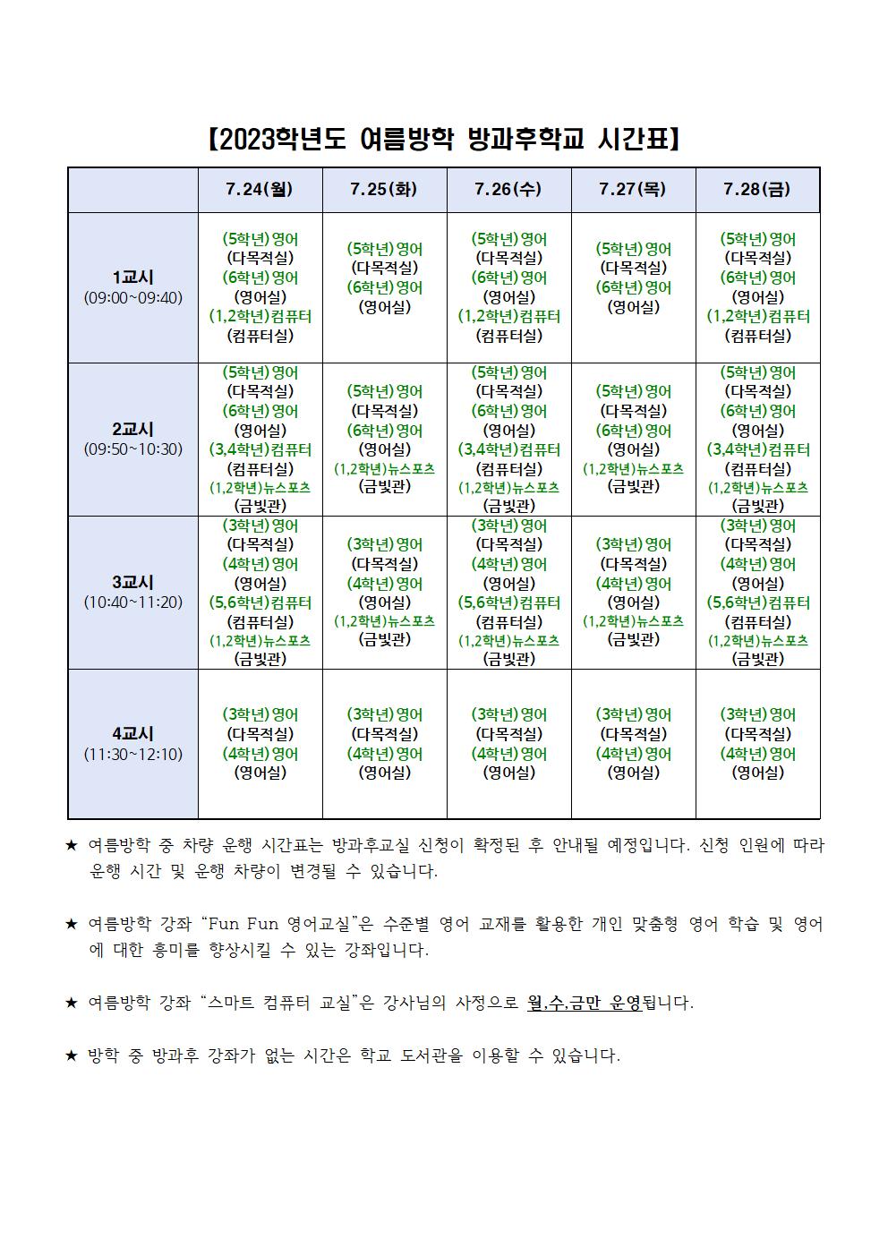 2023. 여름방학 방과후학교 프로그램 신청 안내 가정통신문002