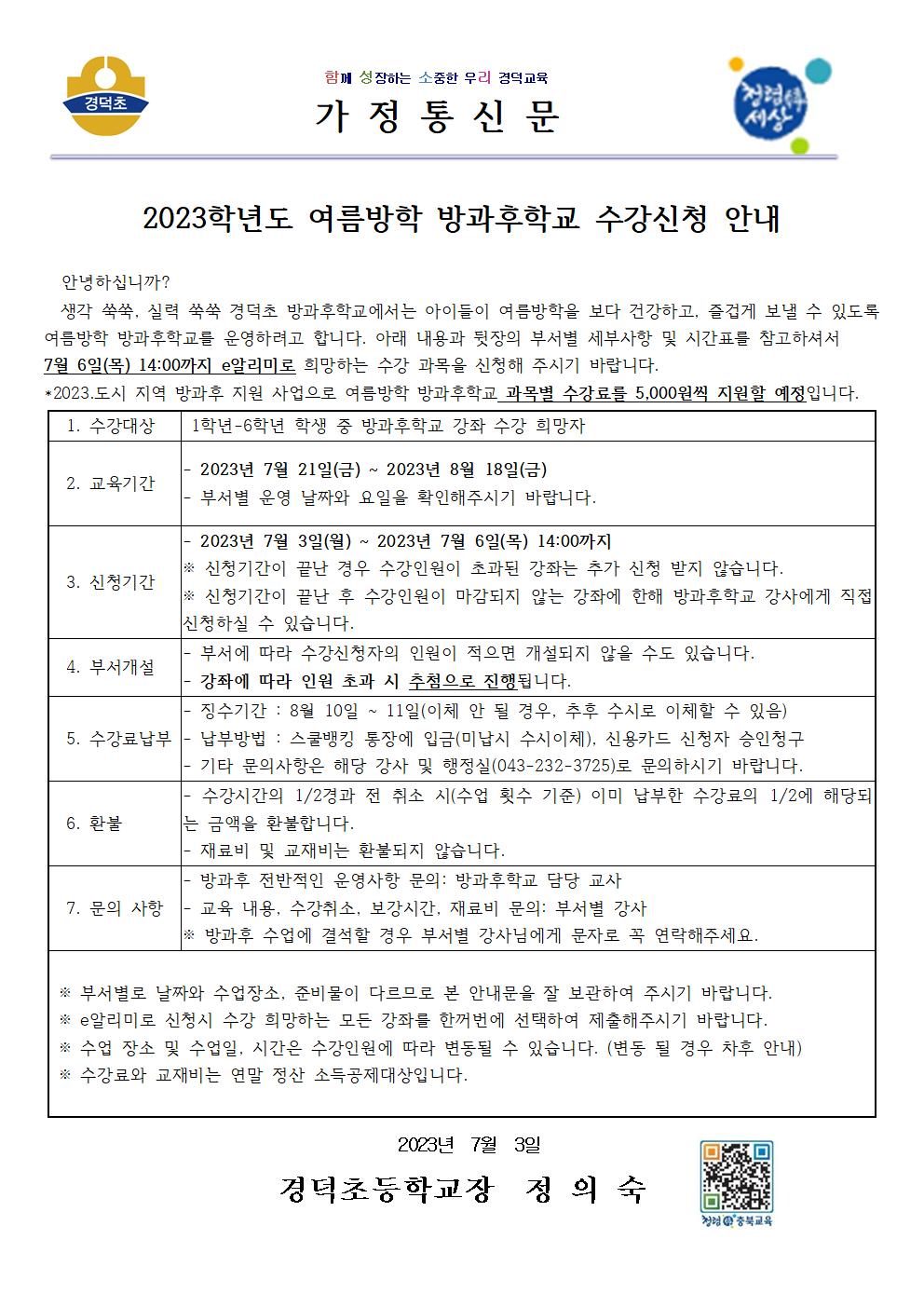 2023학년도 여름방학 방과후학교 수강신청 안내(홈페이지)001