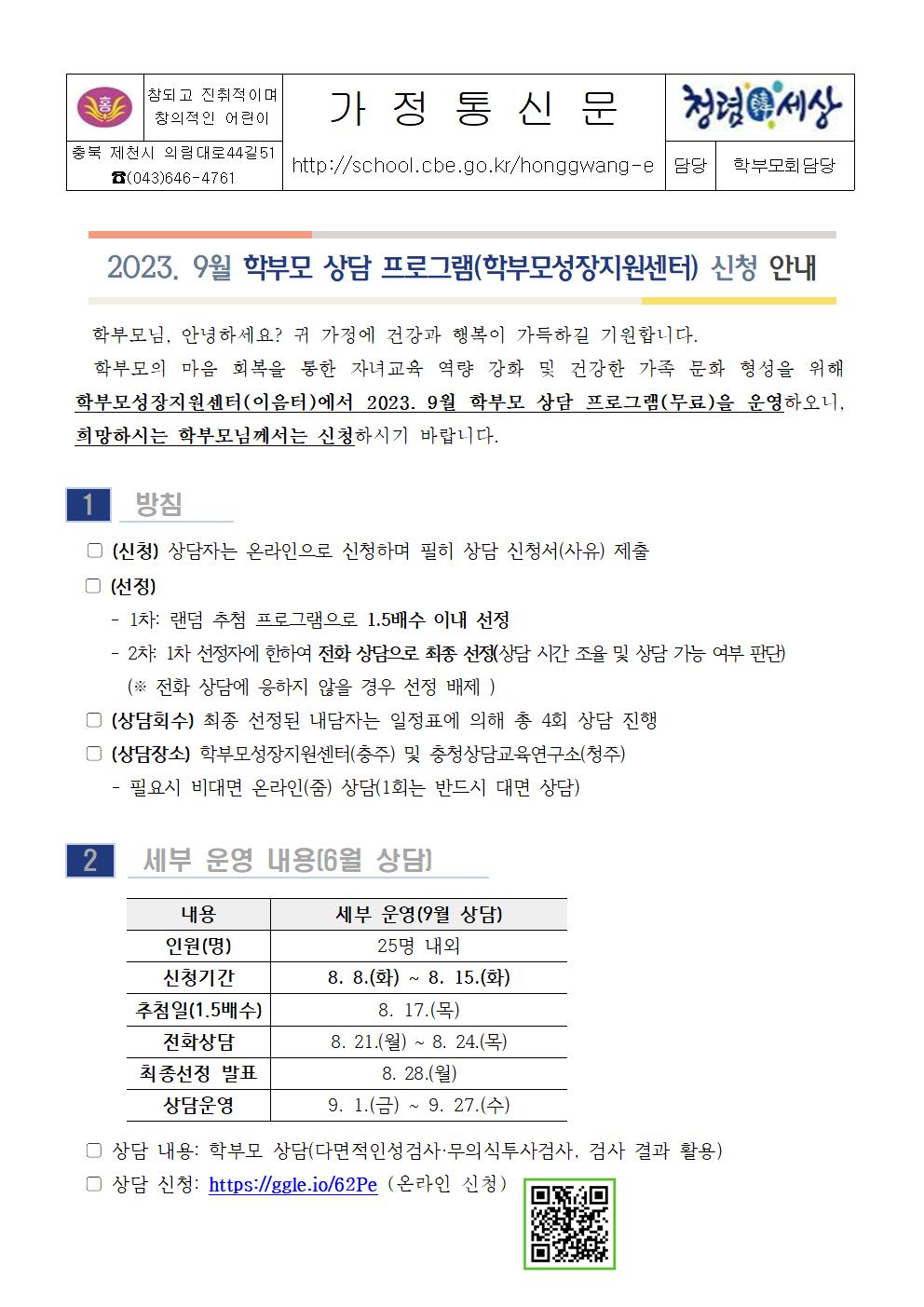 2023. 9월 학부모 상담 프로그램(학부모성장지원센터) 신청 안내 가정통신문001