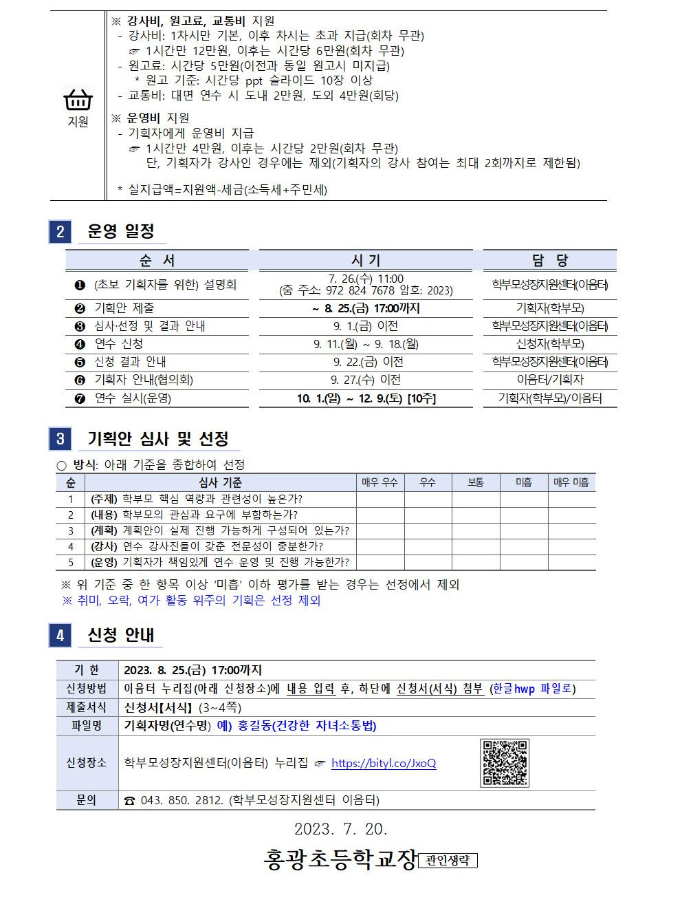 2023.학부모 자율기획연수(동아리) 2기 기획안 모집 안내 가정통신문002