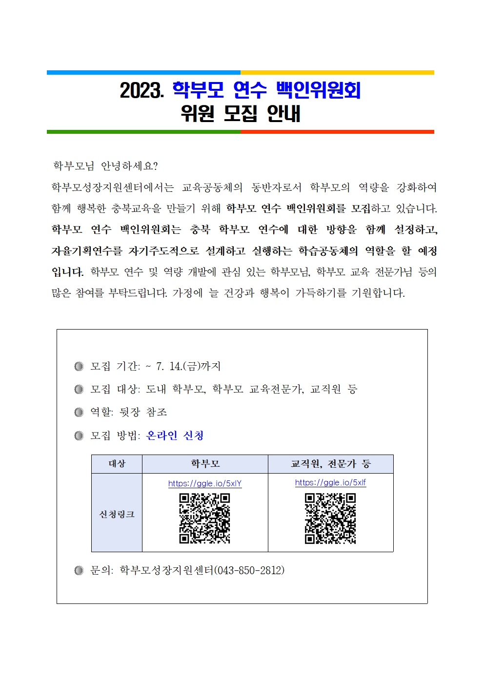 [가정통신문 예시]2023. 학부모연수 백인위원회 위원 모집 안내001