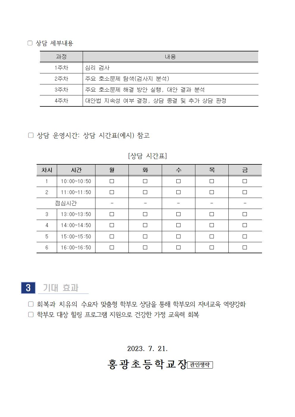 2023. 9월 학부모 상담 프로그램(학부모성장지원센터) 신청 안내 가정통신문002