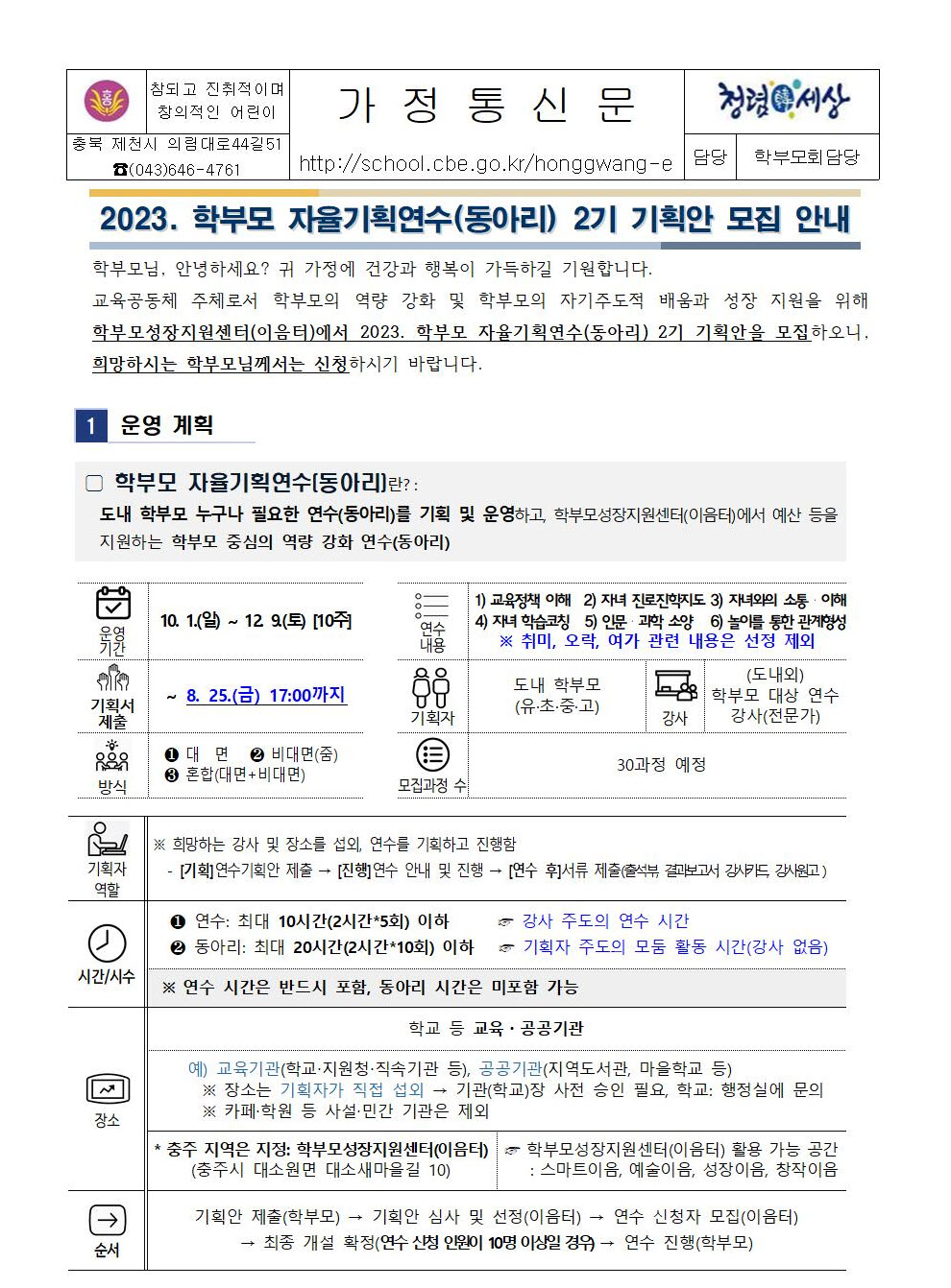 2023.학부모 자율기획연수(동아리) 2기 기획안 모집 안내 가정통신문001