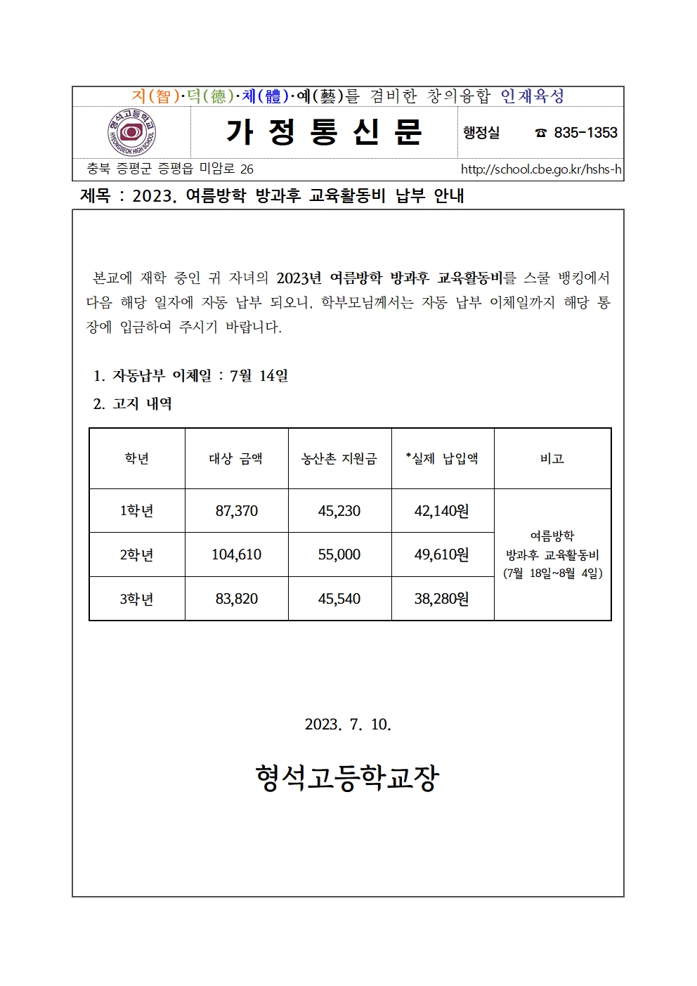 2023. 여름방학 방과후 교육활동비 납부 안내001