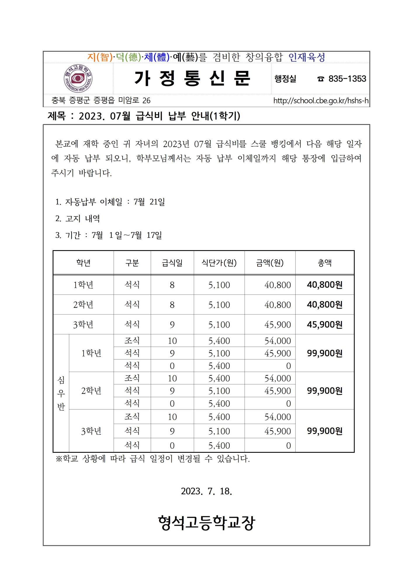 2023. 07월 급식비(학기중) 납부안내001