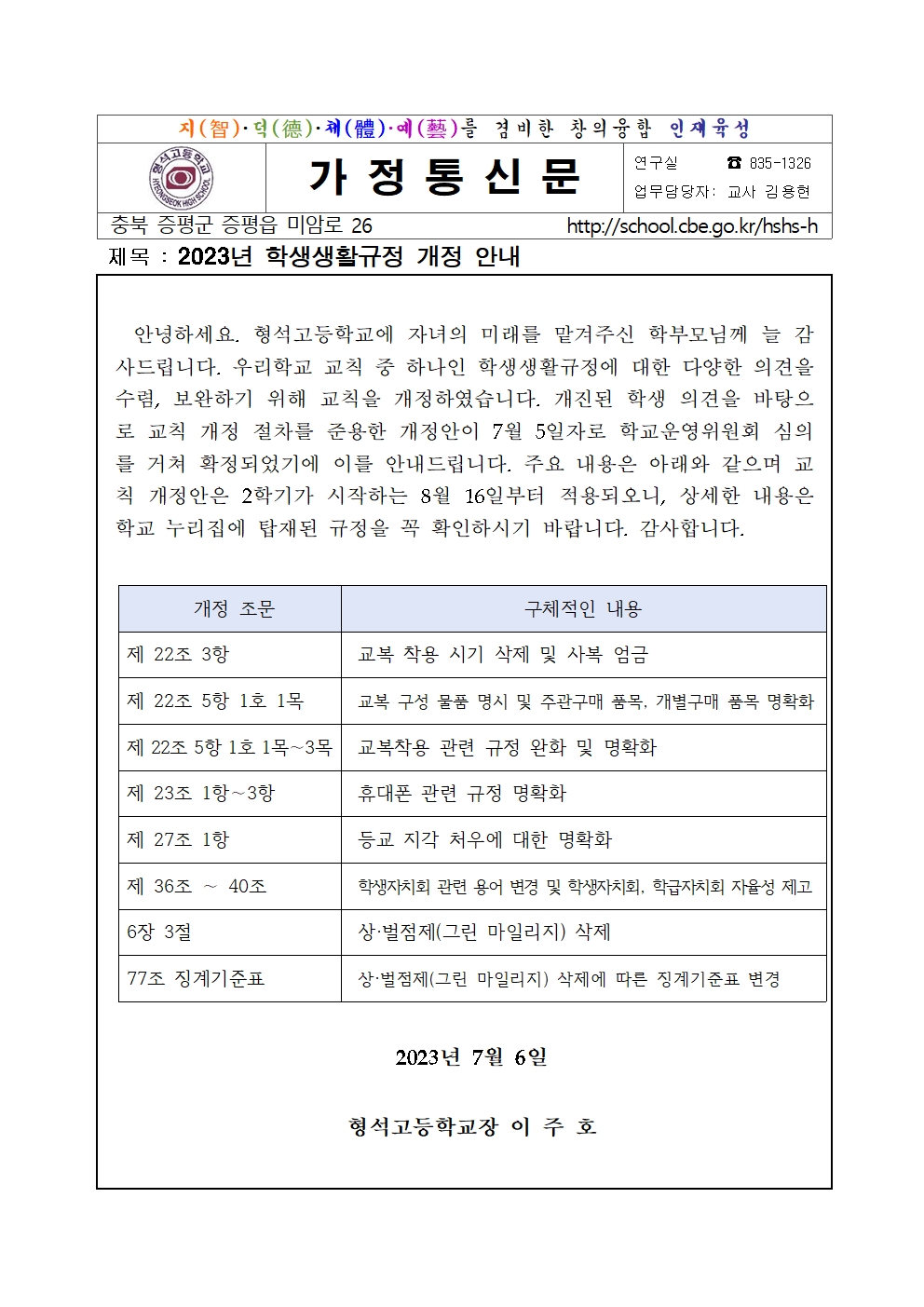 2023. 형석고등학교 학생생활규정 개정 안내[가정통신문]001