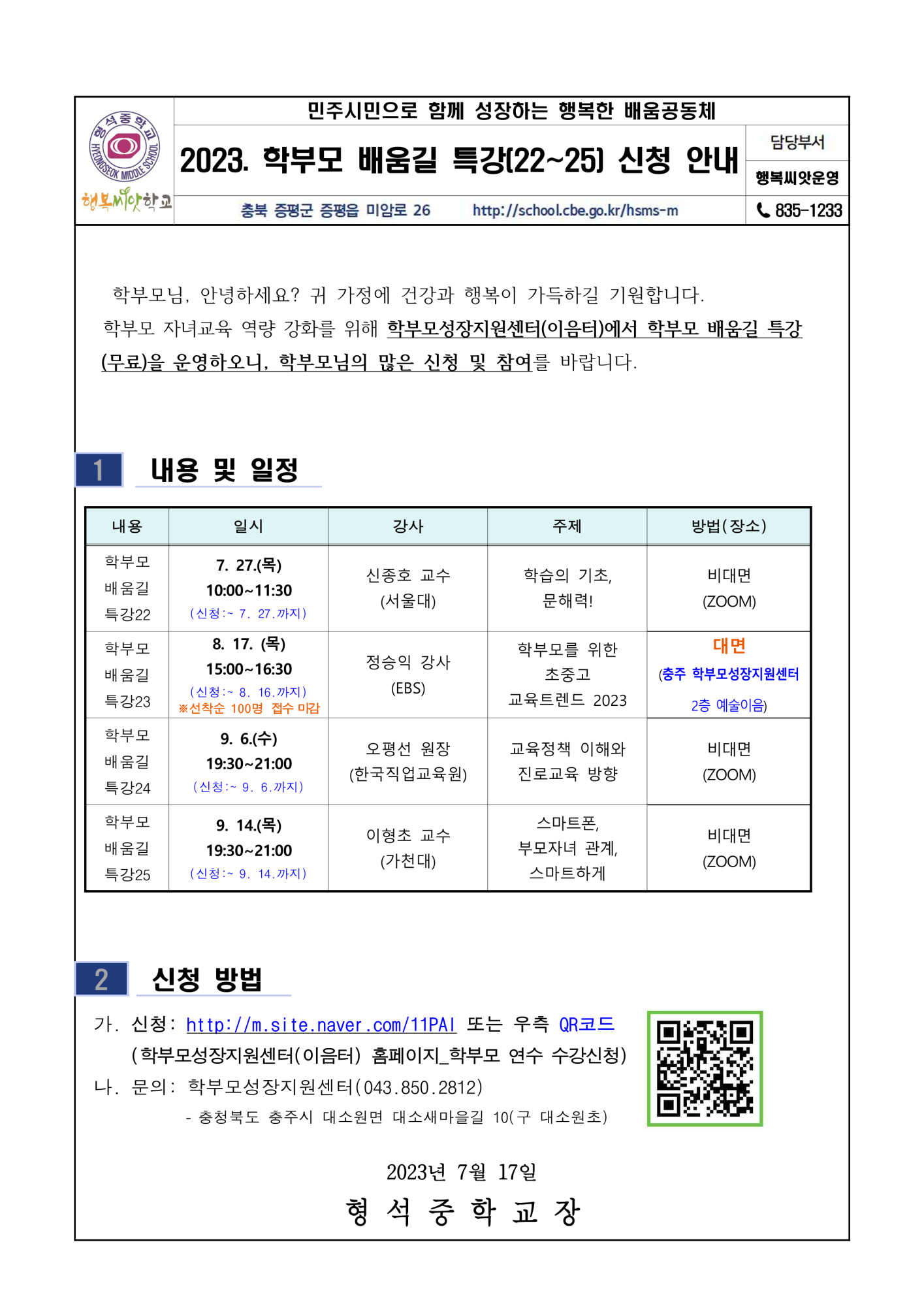 2023. 학부모 배움길 특강(22~25)_1