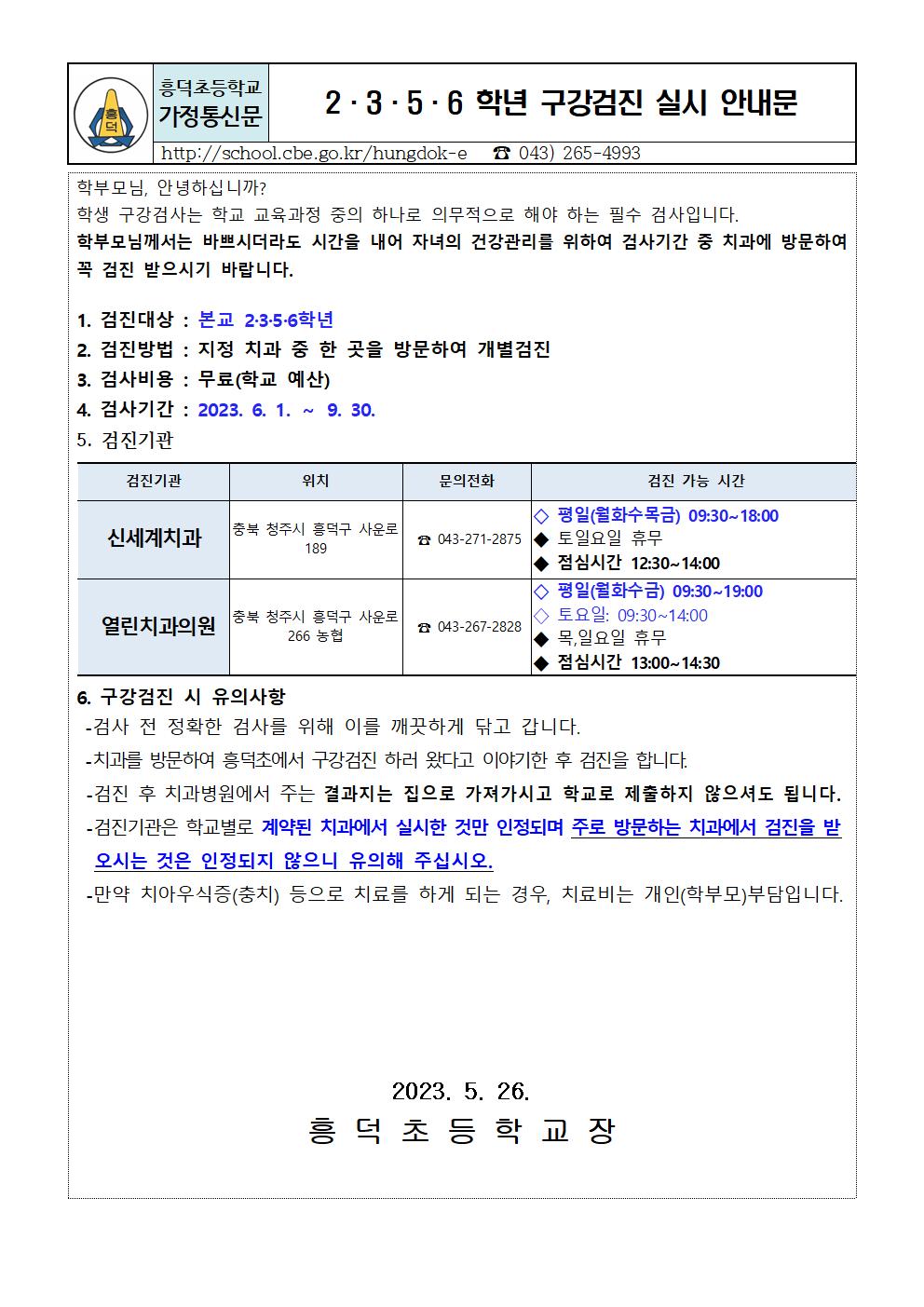 2023. 2,3,5,6학년 구강검진 실시 안내문001