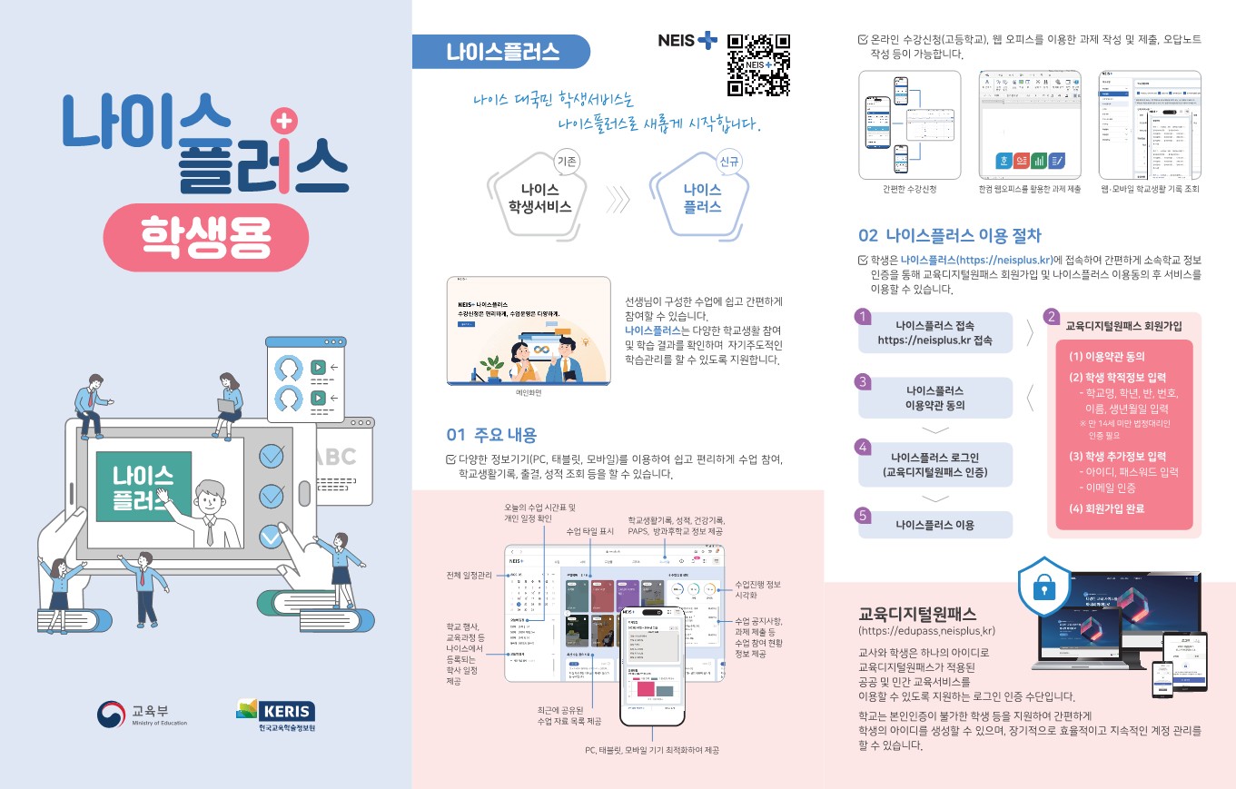 충청북도교육청 예산과_붙임2_나이스플러스 및 학부모서비스 리플릿_1