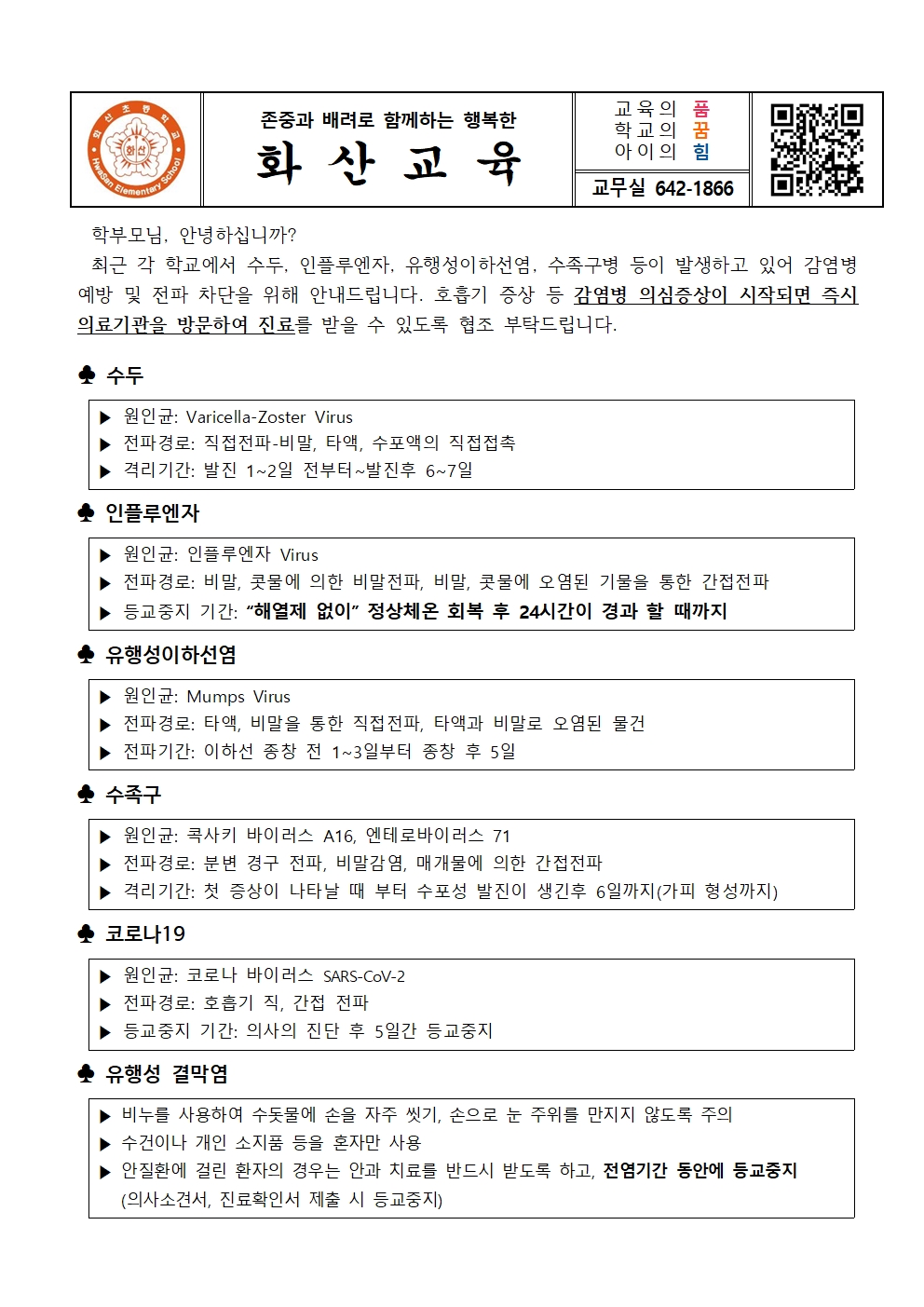 감염병 예방 관리에 따른 예방수칙 안내001