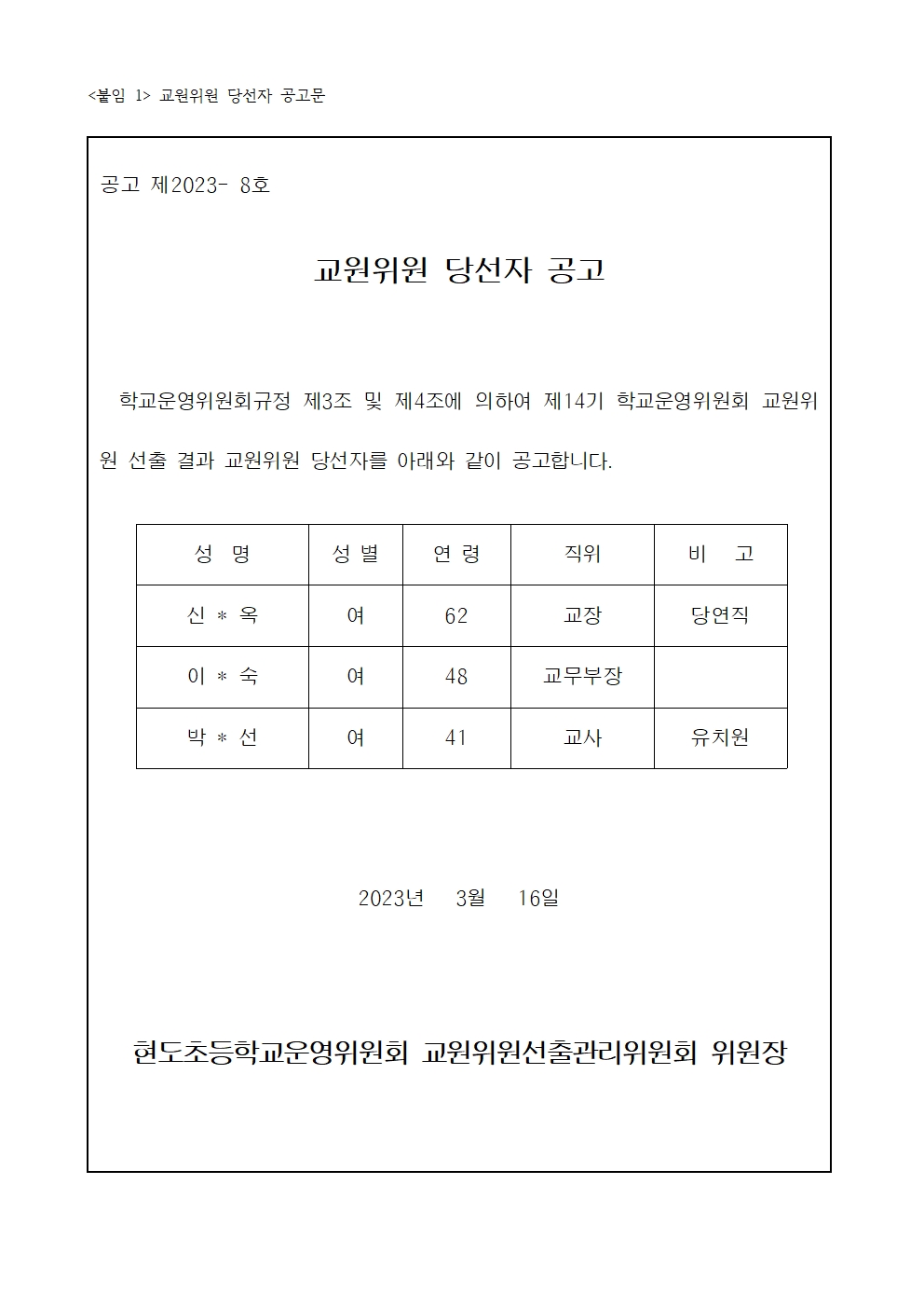 교원위원 당선자 공고(공개용)001