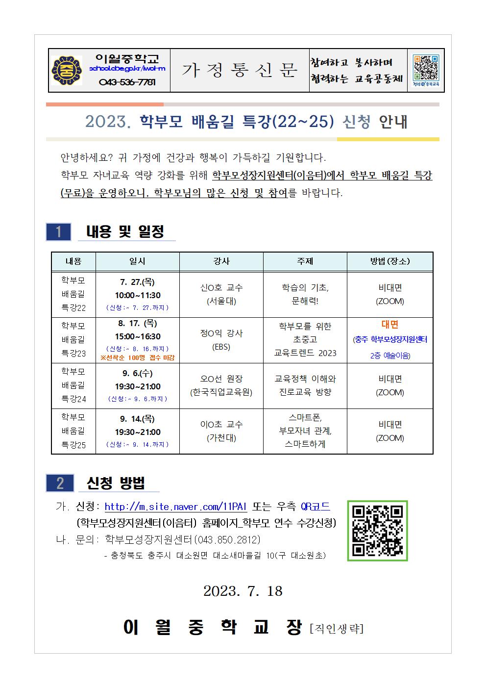 2023. 학부모 배움길 특강(22~25) 신청 안내 가정통신문001