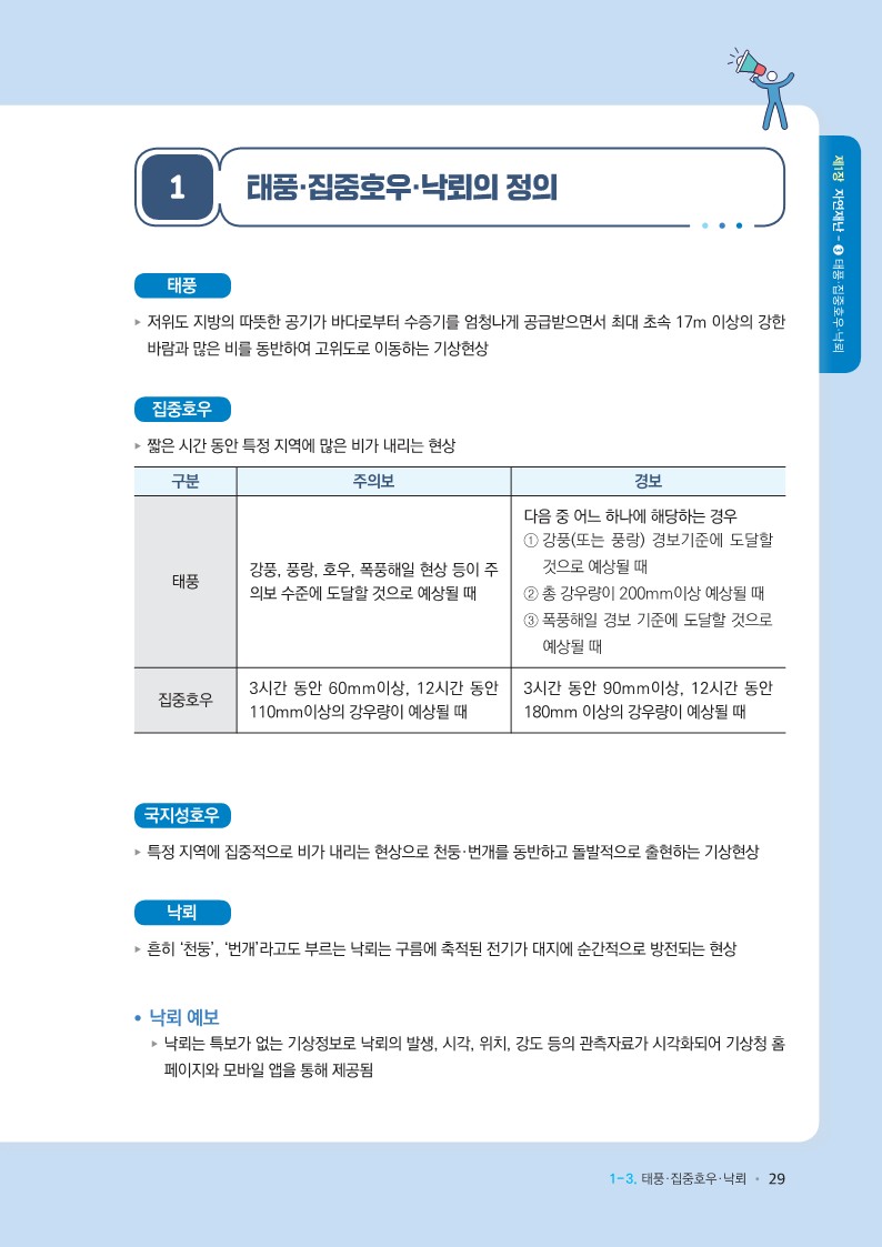 충청북도교육청 체육건강안전과_학교현장 재난유형별 교육훈련 매뉴얼(태풍집중호우낙뢰)_2