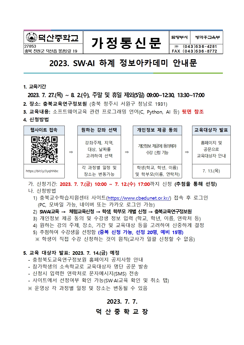 2023. SW·AI 하계 정보아카데미 안내 가정통신문001