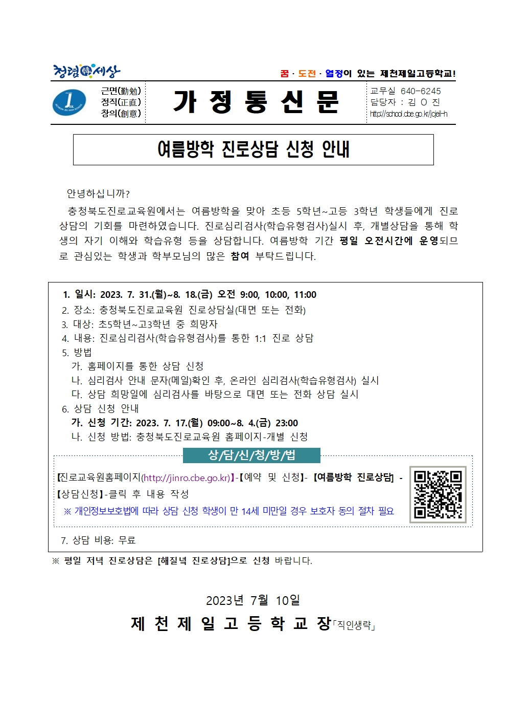 2023. 여름방학 진로상담 신청 안내 가정통신문001